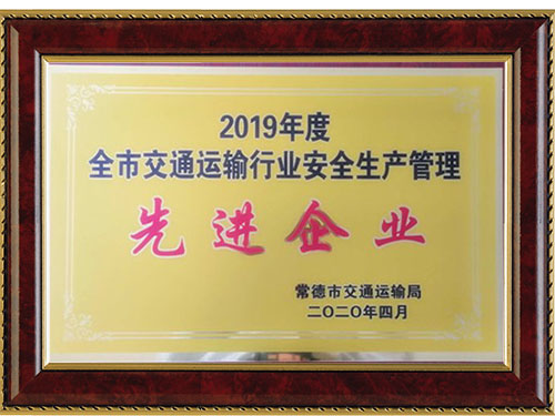 2019年度全市交通運(yùn)輸行業(yè)安全生產(chǎn)管理先進(jìn)企業(yè)