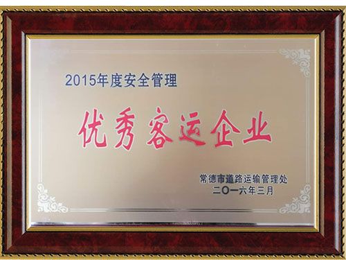 2015年度安全管理優(yōu)秀客運(yùn)企業(yè)