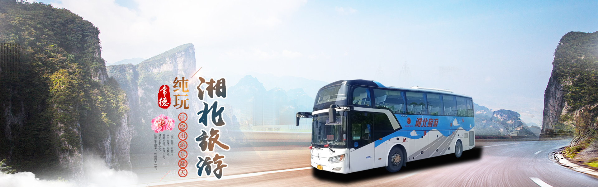 常德市湘北汽車(chē)運(yùn)輸有限公司_湘北汽車(chē)運(yùn)輸|常德包車(chē)客運(yùn)|常德旅游服務(wù)|校車(chē)服務(wù)